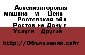 Ассенизаторская машина 8 м3 › Цена ­ 1 800 - Ростовская обл., Ростов-на-Дону г. Услуги » Другие   